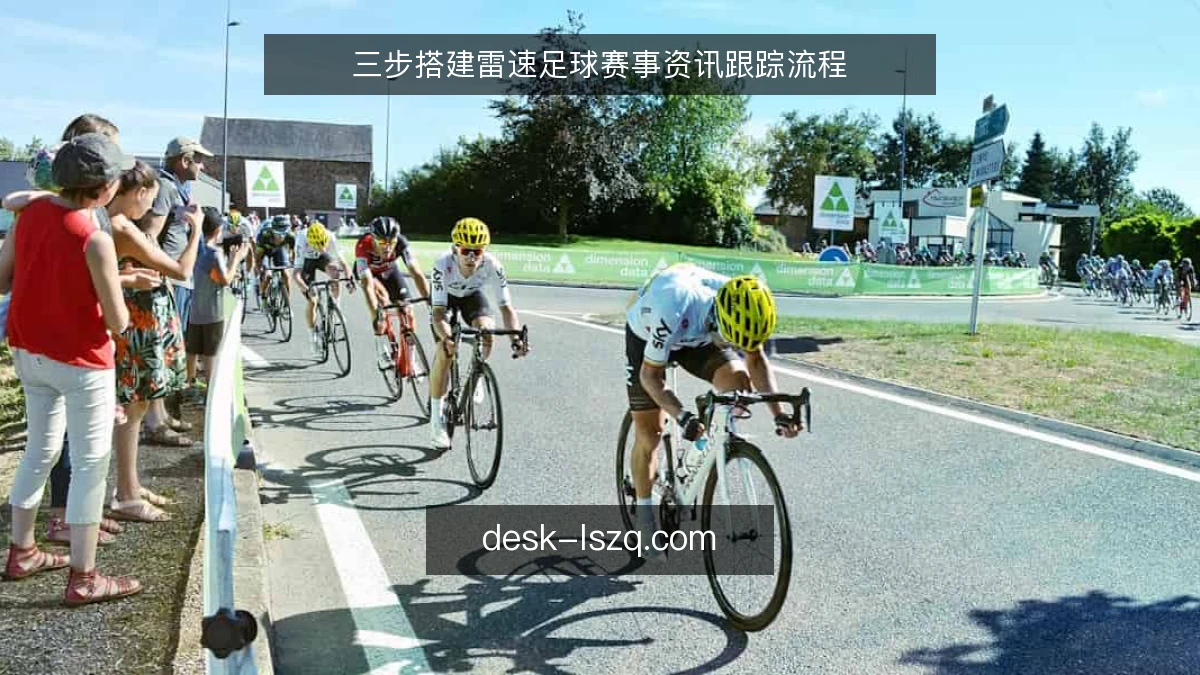 三步搭建雷速足球赛事资讯跟踪流程