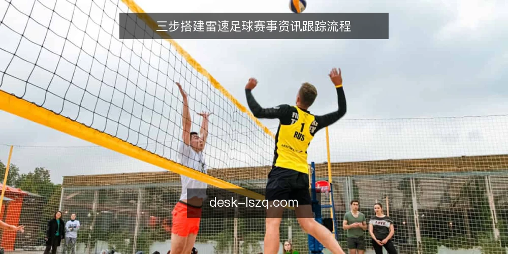 三步搭建雷速足球赛事资讯跟踪流程 — 准备：明确资讯需求与工具清单 配图