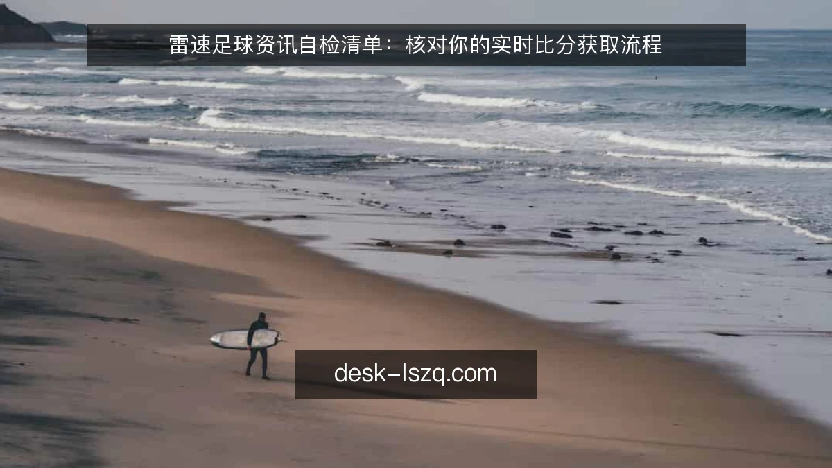 雷速足球资讯自检清单：核对你的实时比分获取流程
