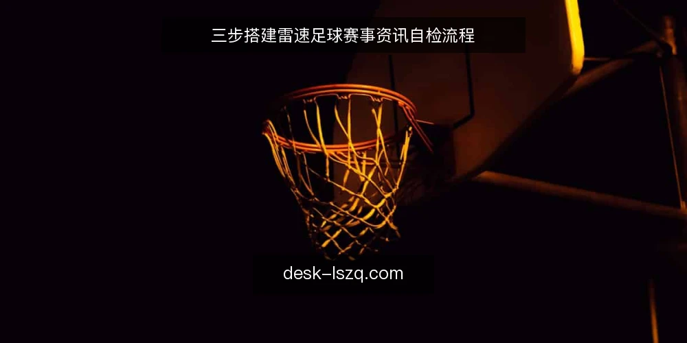 三步搭建雷速足球赛事资讯自检流程 — 准备：明确你的信息需求与关注范围 配图