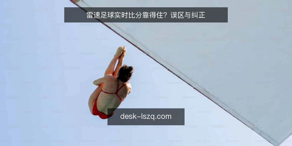雷速足球实时比分靠得住?误区与纠正 — 信号观察:哪些数据值得盯 配图