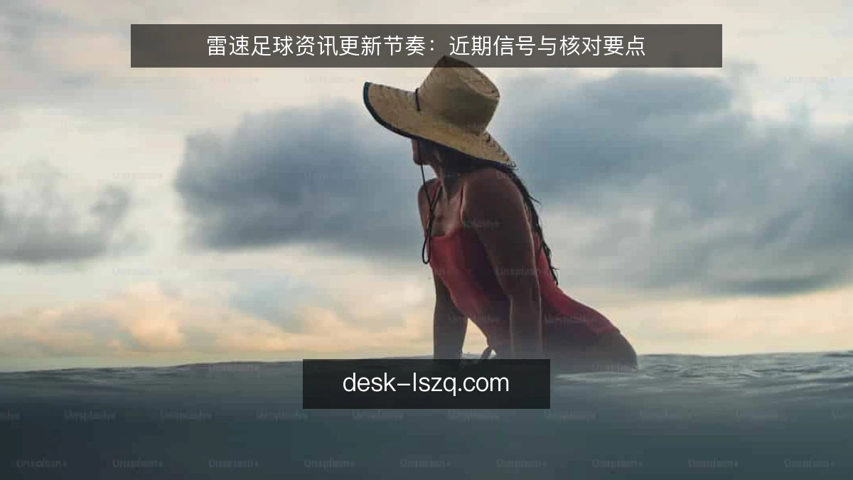 雷速足球资讯更新节奏:近期信号与核对要点