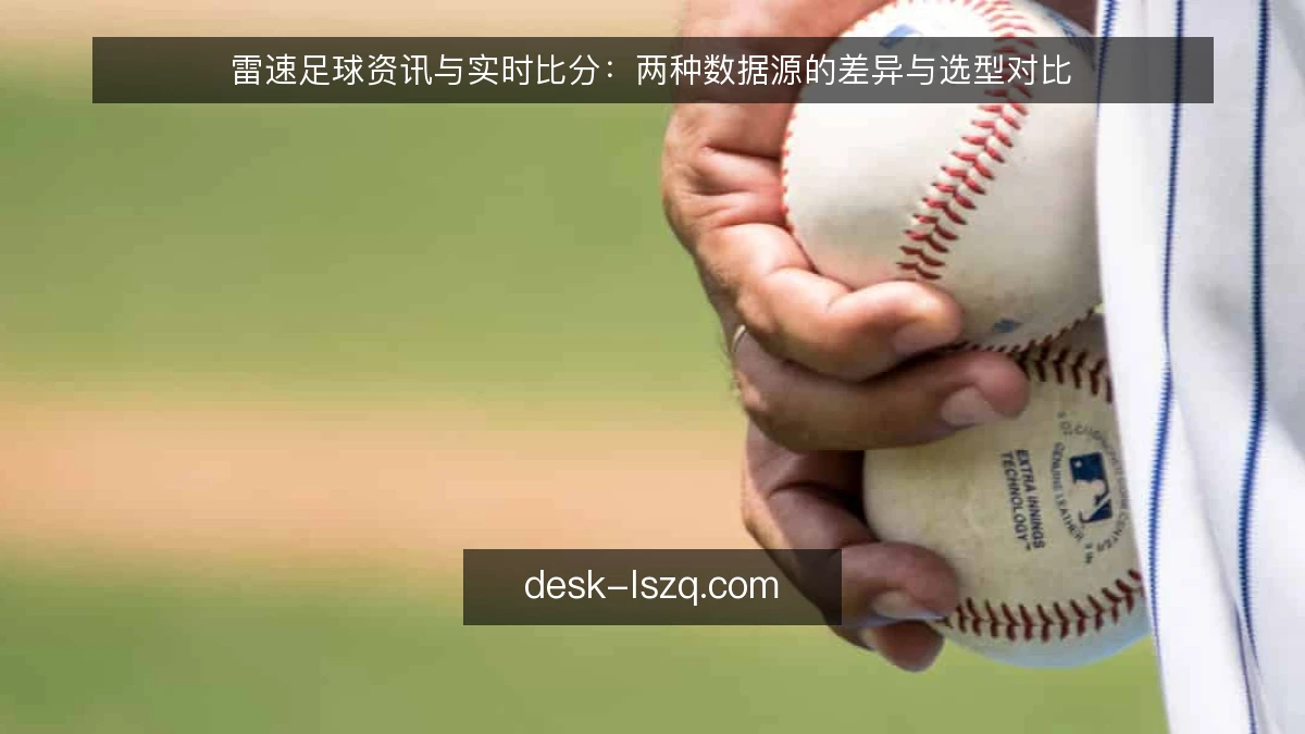 雷速足球资讯与实时比分：两种数据源的差异与选型对比