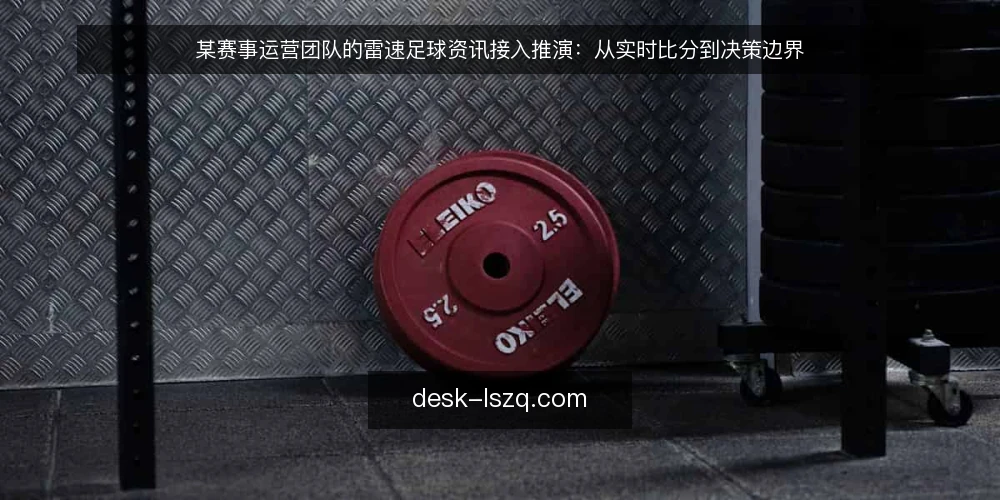某赛事运营团队的雷速足球资讯接入推演:从实时比分到决策边界 — 场景设定:某赛事运营团队的资讯需求 配图