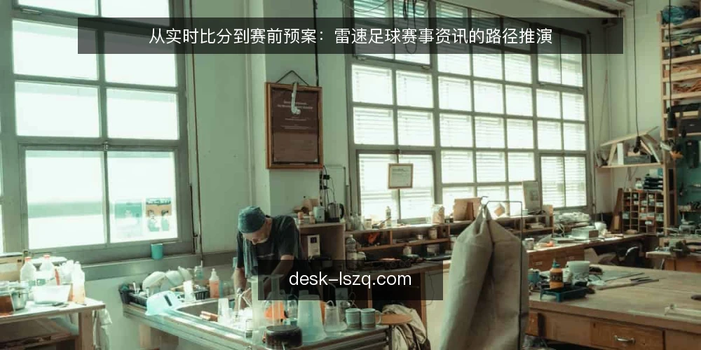 从实时比分到赛前预案：雷速足球赛事资讯的路径推演 — 赛前信息分散：实时比分之外的判断缺口 配图