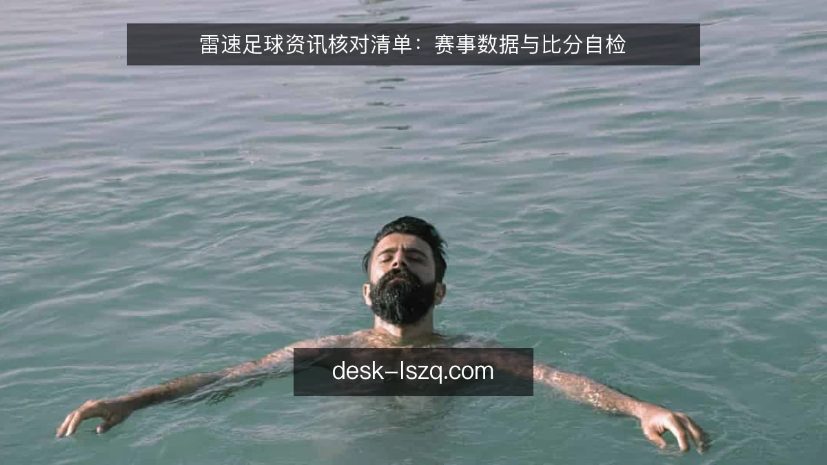 雷速足球资讯核对清单：赛事数据与比分自检