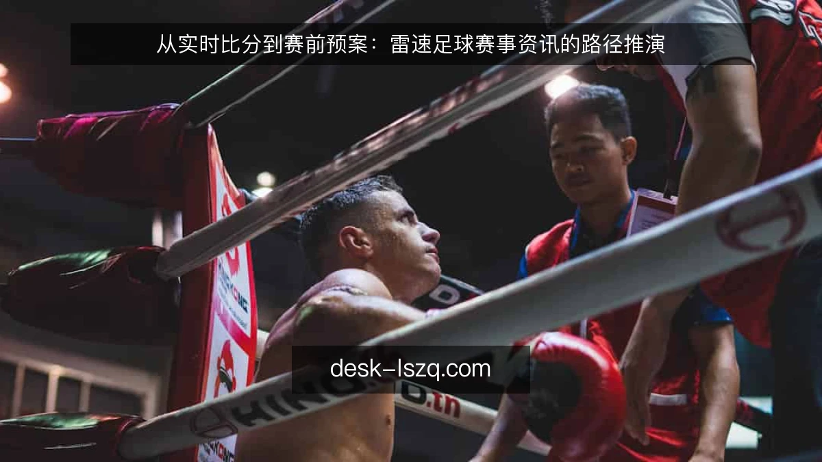 从实时比分到赛前预案：雷速足球赛事资讯的路径推演