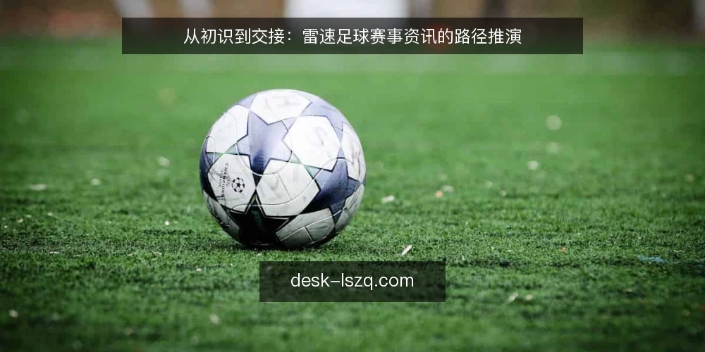 从初识到交接：雷速足球赛事资讯的路径推演 — 场景设定：从看球到用数据 配图