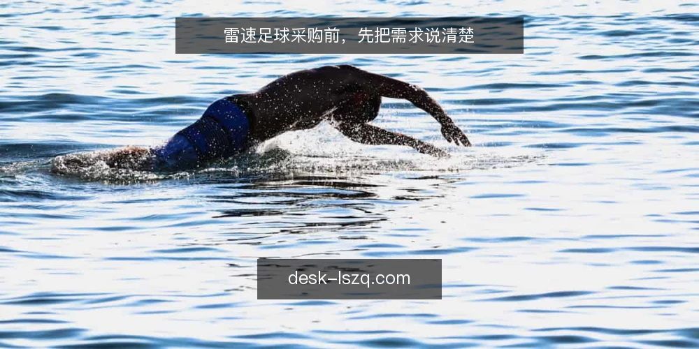 雷速足球采购前，先把需求说清楚 — 需求定义：先分清要什么，再谈雷速足球 配图