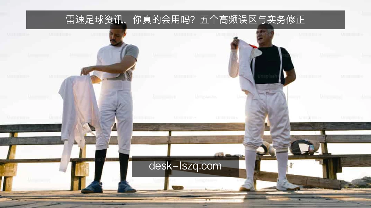 雷速足球资讯，你真的会用吗？五个高频误区与实务修正