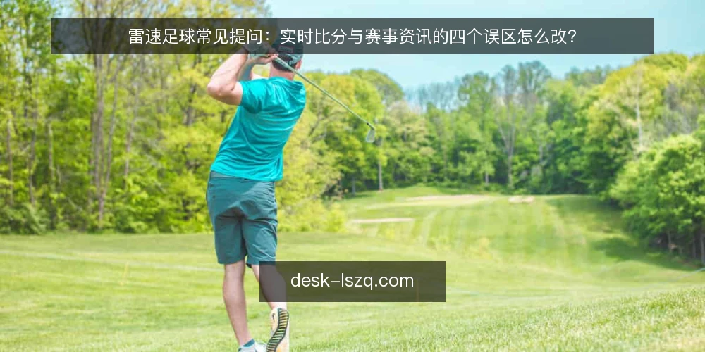 雷速足球常见提问:实时比分与赛事资讯的四个误区怎么改? — 先厘清问题:雷速足球到底在解决什么 配图