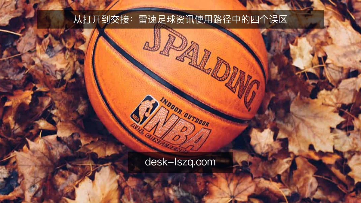 从打开到交接：雷速足球资讯使用路径中的四个误区