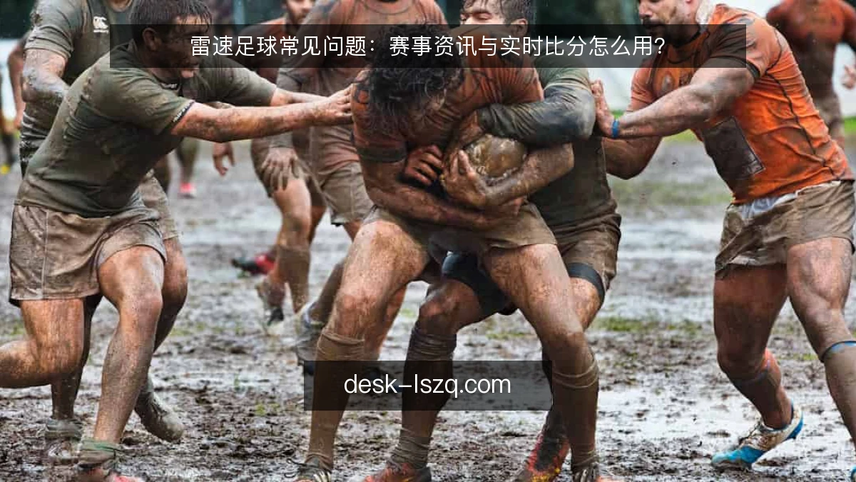 雷速足球常见问题：赛事资讯与实时比分怎么用？