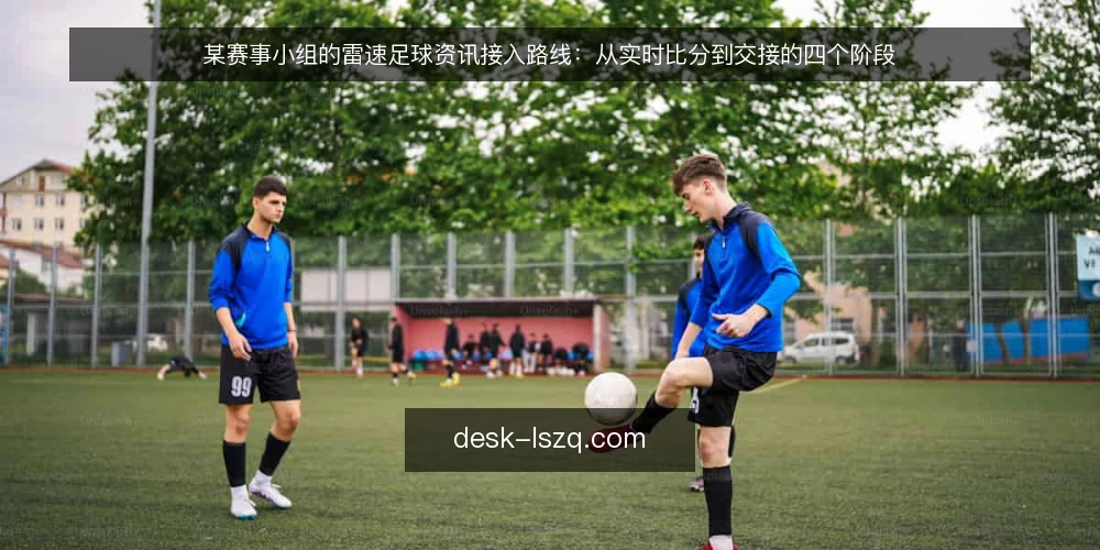 某赛事小组的雷速足球资讯接入路线：从实时比分到交接的四个阶段 — 先定基线：明确雷速足球资讯的使用边界 配图