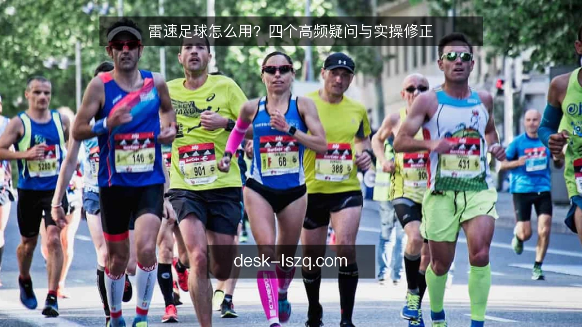 雷速足球怎么用?四个高频疑问与实操修正