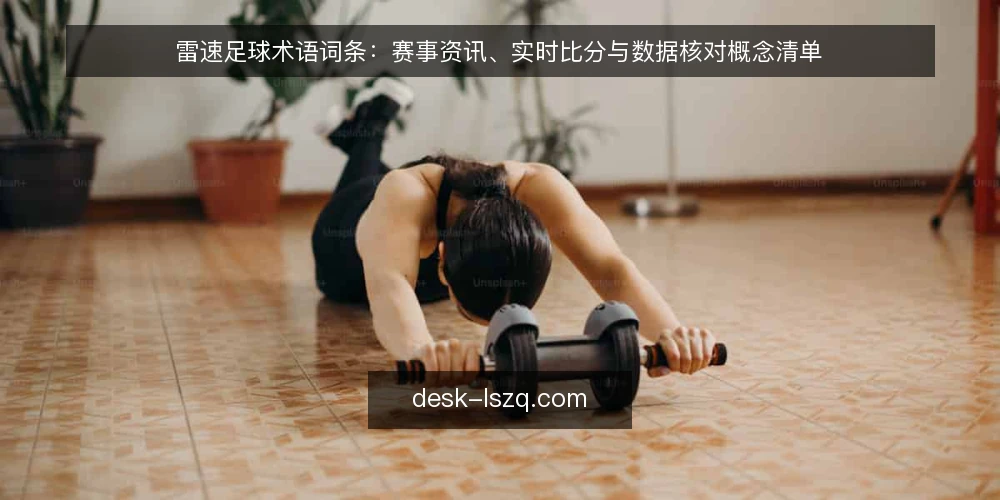 雷速足球术语词条：赛事资讯、实时比分与数据核对概念清单 — 为什么现在需要做术语审计 配图