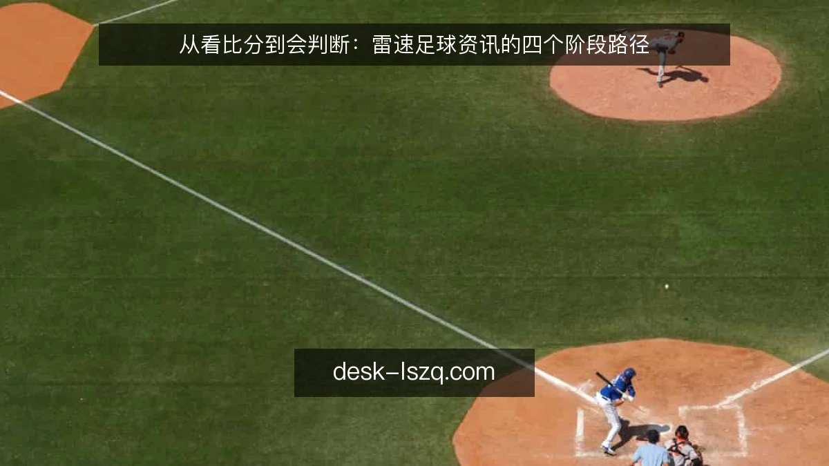 从看比分到会判断：雷速足球资讯的四个阶段路径