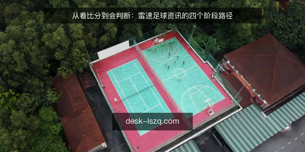 从看比分到会判断：雷速足球资讯的四个阶段路径 — 从一次手忙脚乱的开场说起 配图