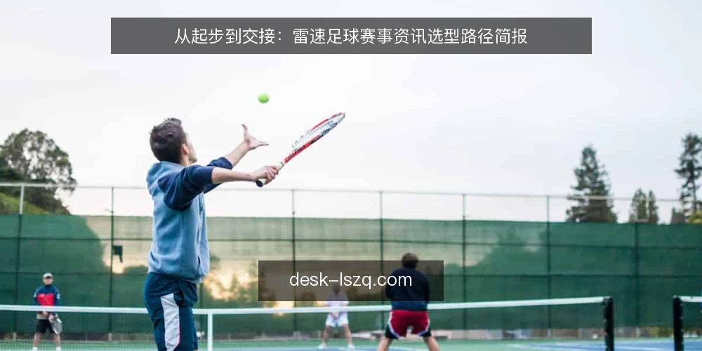 从起步到交接：雷速足球赛事资讯选型路径简报 — 先定义需求边界 配图