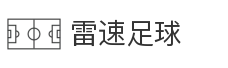 雷速足球