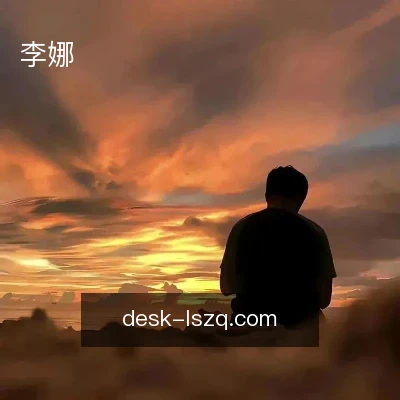李娜